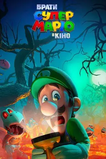 Super Mario Bros: La película - Poster