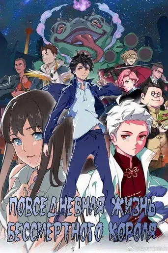 The Daily Life of the Immortal King - Poster