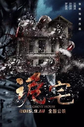 诡宅 - Poster
