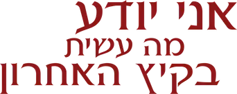 Sé lo que hicisteis el último verano - Logo