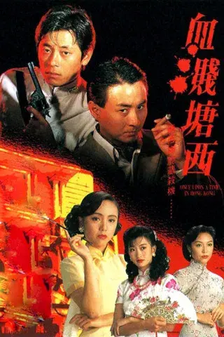 血濺塘西 poster
