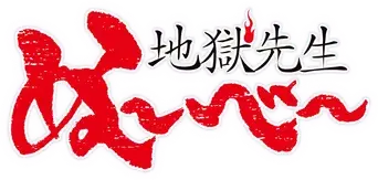 Jigoku Sensei Nube - Logo