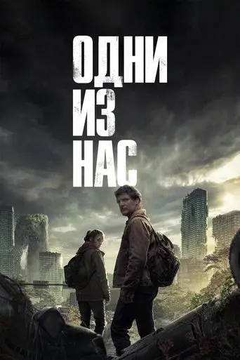 The Last of Us - Poster