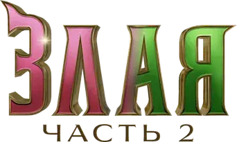 Wicked Parte II - Logo