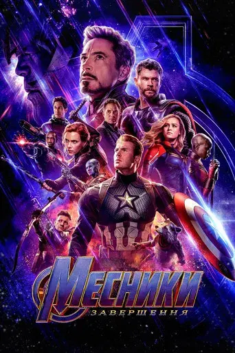 Vengadores: Endgame - Poster