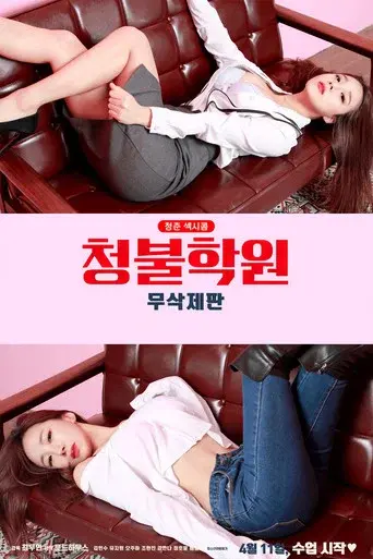 청불학원 - Poster