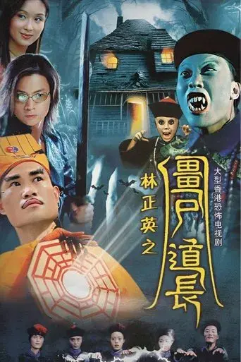 殭屍道長 poster