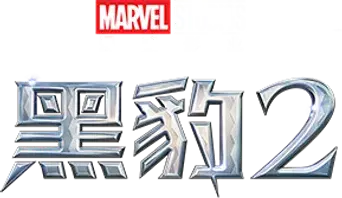 Black Panther: Wakanda Forever - Logo