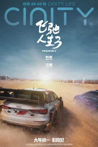 飞驰人生3 - Poster