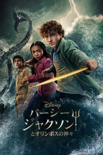 Percy Jackson y los dioses del Olimpo - Poster