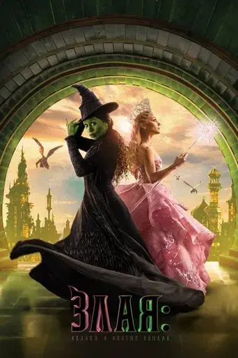 Wicked - Poster