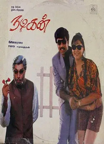 நடிகன் poster