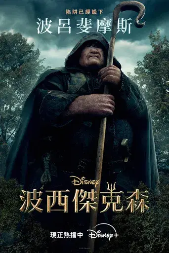 Percy Jackson y los dioses del Olimpo - Poster