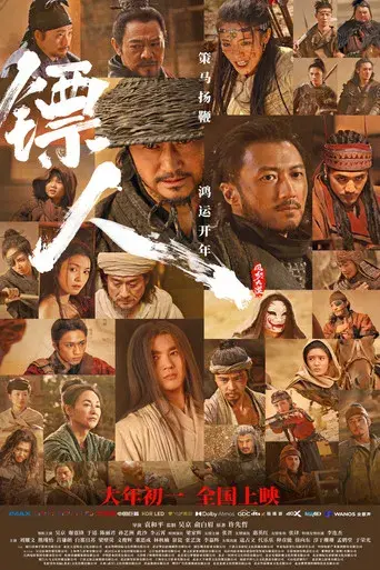 镖人：风起大漠 - Poster