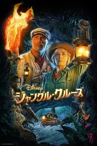 Jungle Cruise - Poster