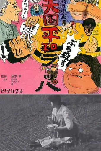 天国平和ラッパ - Poster