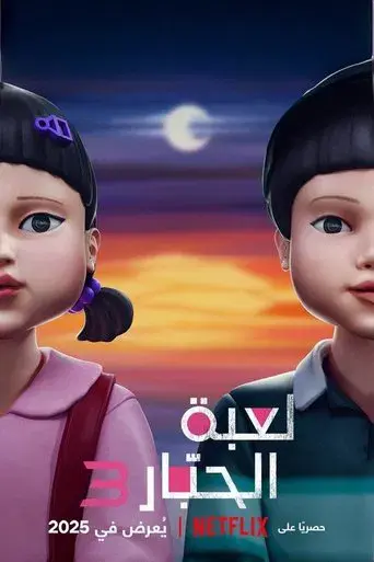 El juego del calamar - Poster