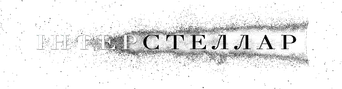 Interstellar - Logo