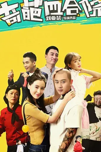 奇葩四合院 poster