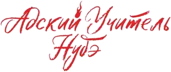 Jigoku Sensei Nube - Logo