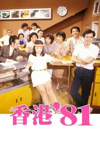 香港八十系列 poster
