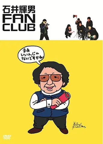 石井輝男 FAN CLUB poster