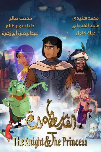 الفارس واﻷميرة poster