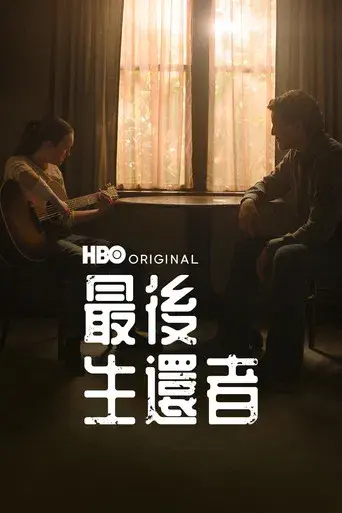 The Last of Us - Poster