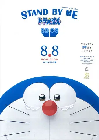 Stand by Me Doraemon - Poster