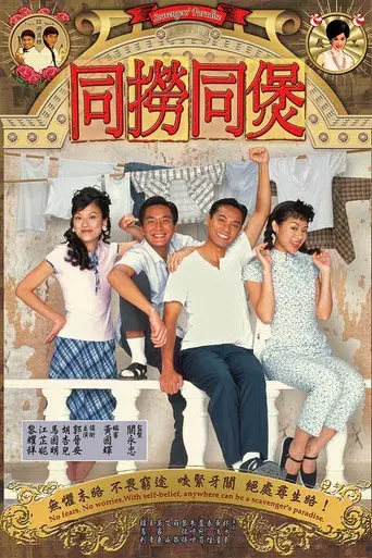 同撈同煲 poster