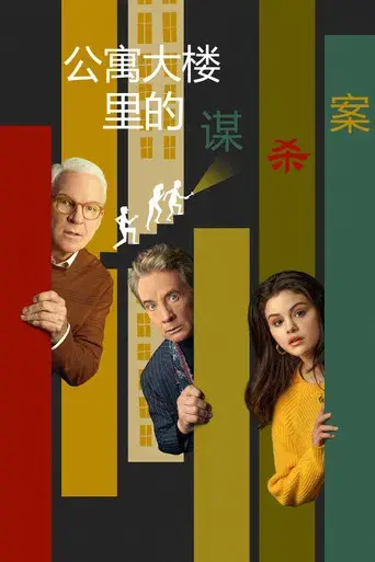 Solo asesinatos en el edificio - Poster