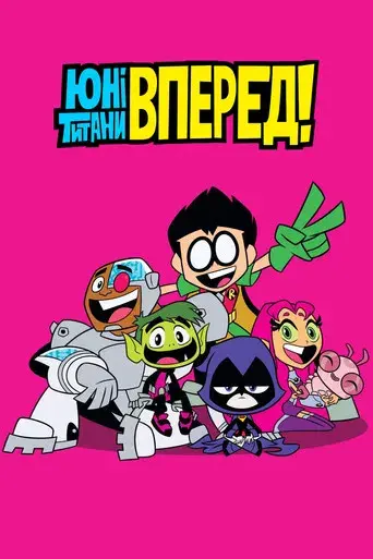 Teen Titans Go! - Poster