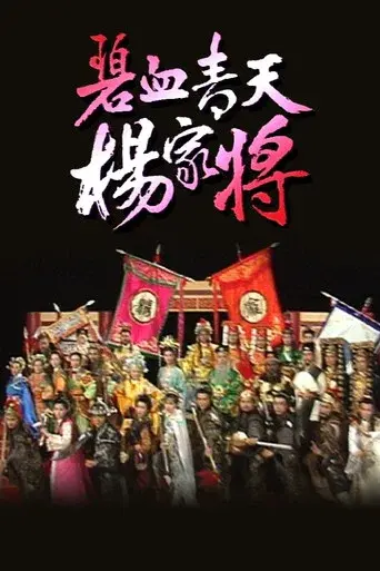 碧血青天楊家將 - Poster