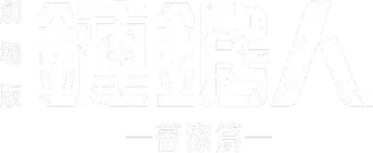 Chainsaw Man - La película: El arco de Reze - Logo