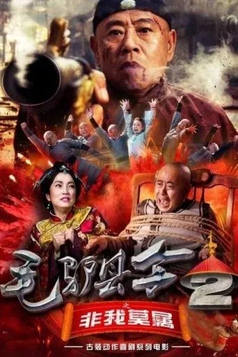 毛驴县令之非我莫属 poster