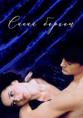 Terciopelo azul - Poster