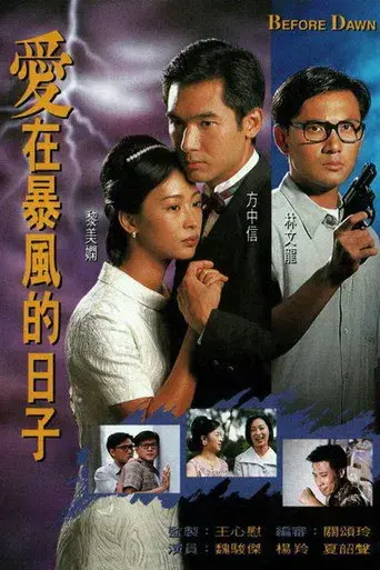 愛在暴風的日子 poster