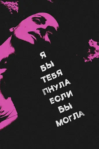 Si pudiera, te daría una patada - Poster