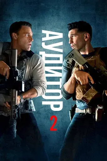 El contable 2 - Poster