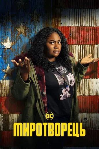 El Pacificador - Poster