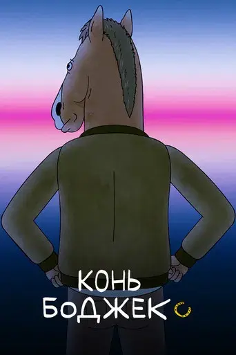 BoJack Horseman - Poster