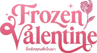 ปิ๊งรักคุณพี่เย็นชา - Logo