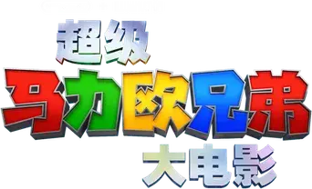 Super Mario Bros: La película - Logo