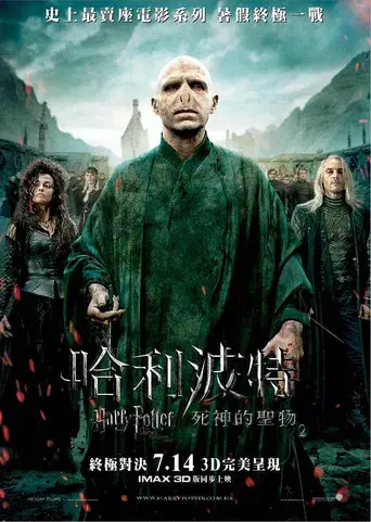 Harry Potter y las Reliquias de la Muerte - Parte 2 - Poster