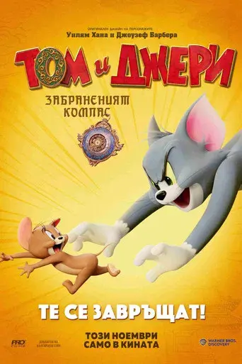 Tom y Jerry: Aventura en el tiempo - Poster