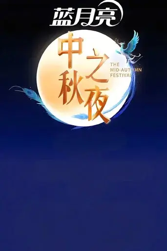 2025湖南卫视芒果TV中秋之夜 - Poster