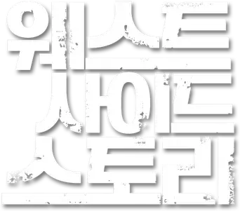 West Side Story - Logo