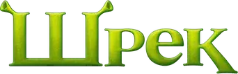 Shrek - Logo