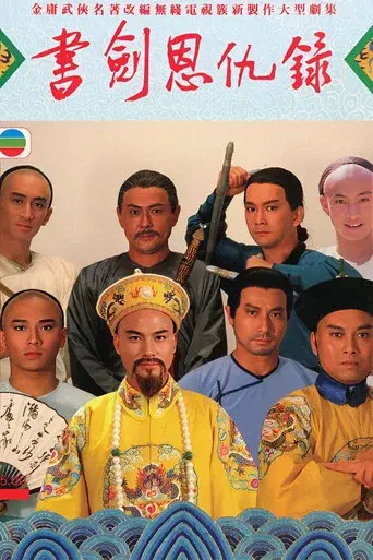 書劍恩仇錄 poster
