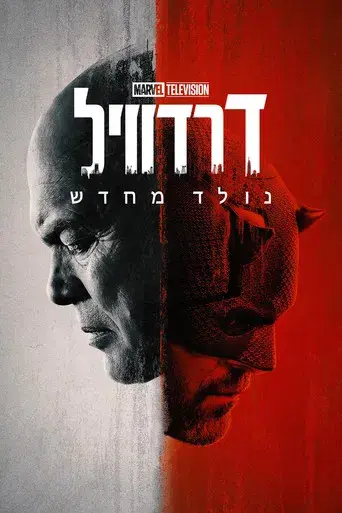 Daredevil: Born Again - Poster